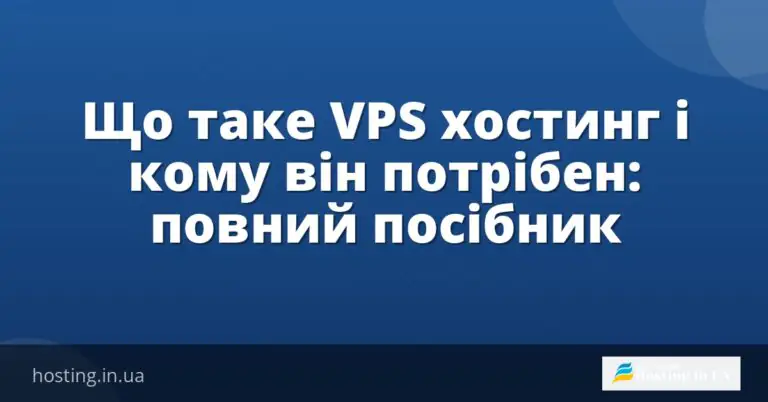 Що таке VPS хостинг і кому він потрібен: повний посібник