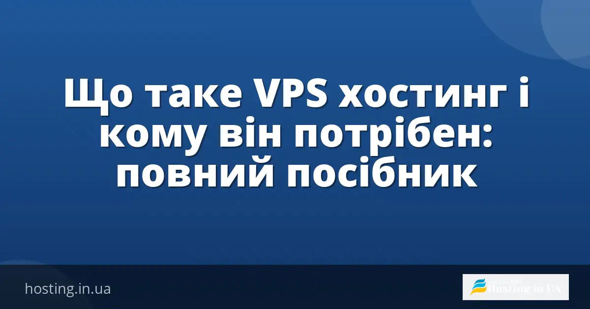 Що таке VPS хостинг і кому він потрібен: повний посібник