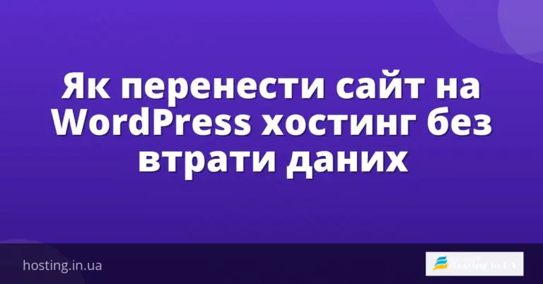 Як перенести сайт на WordPress хостинг без втрати даних