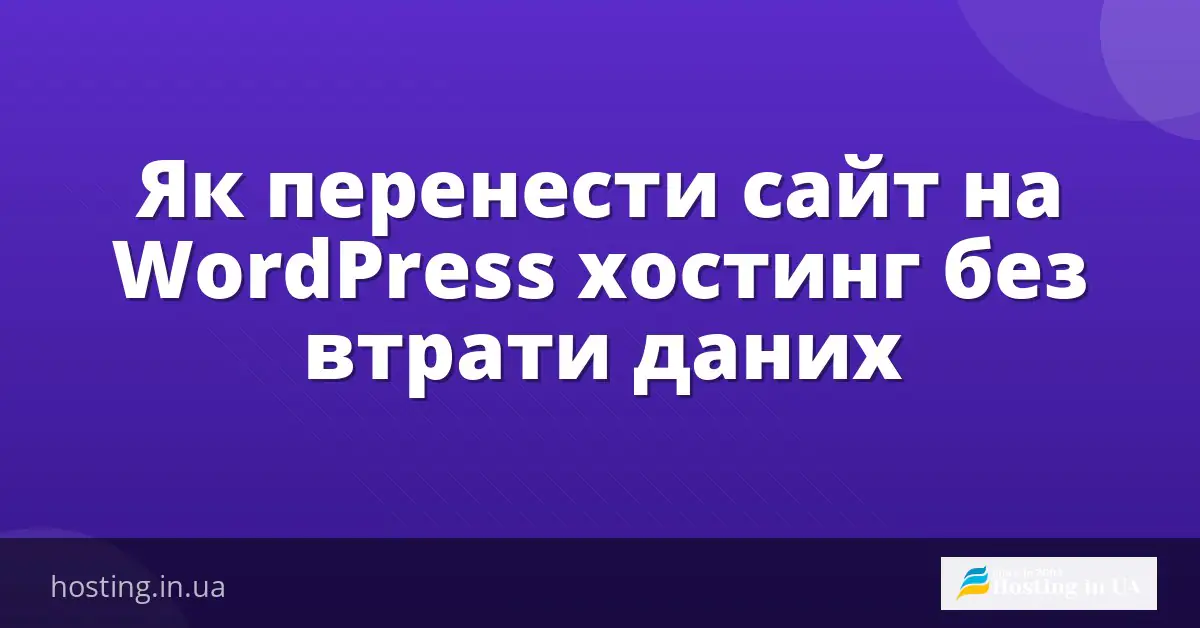 Як перенести сайт на WordPress хостинг без втрати даних