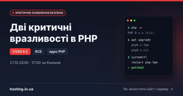Критичне оновлення безпеки PHP 21 жовтня 2026: що відомо і що робити