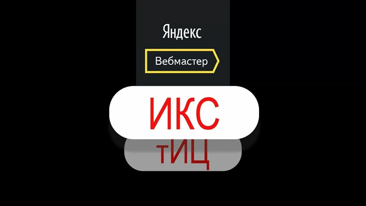 Яндекс ІКС: новий показник якості сайтів