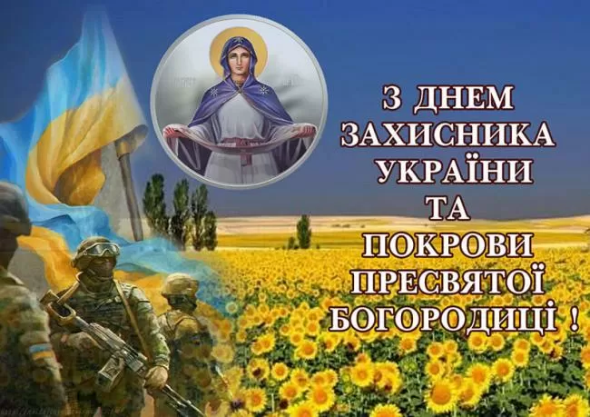 Зі святом Дня Захисника України, Дня козацтва, Дня створення УПА та свята Покрови Пресвятої Богородиці