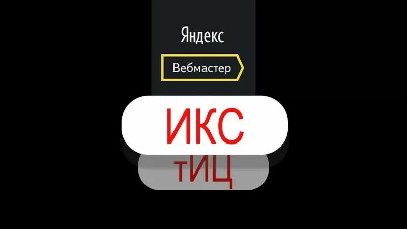 Яндекс ІКС: новий показник якості сайтів