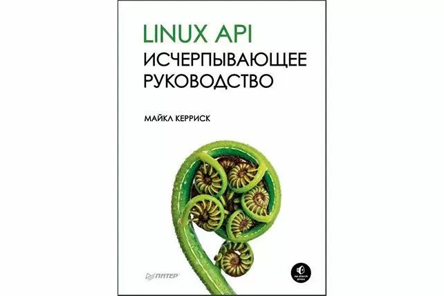 Linux API. Вичерпний посібник